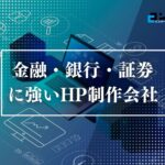 金融・銀行・証券に強いホームページ制作会社おすすめ４選【2025年最新版】